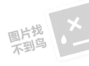 崩豆张代理费需要多少钱？（创业项目答疑）